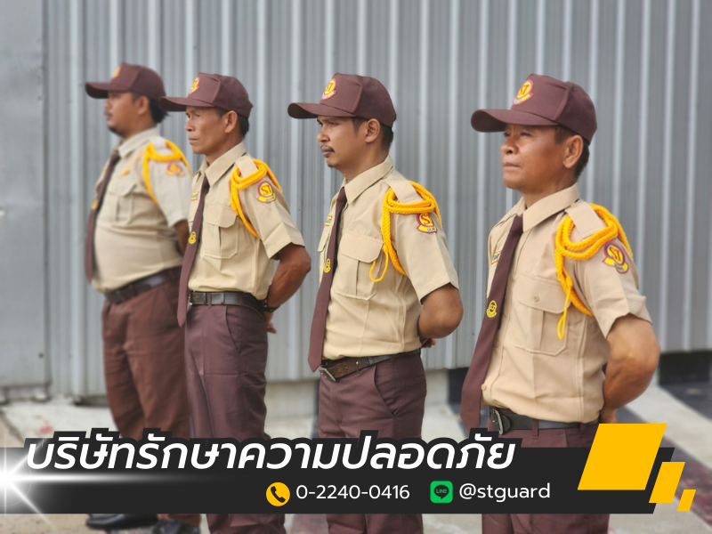 บริษัท รปภ ใกล้ฉัน สมุทรปราการ
